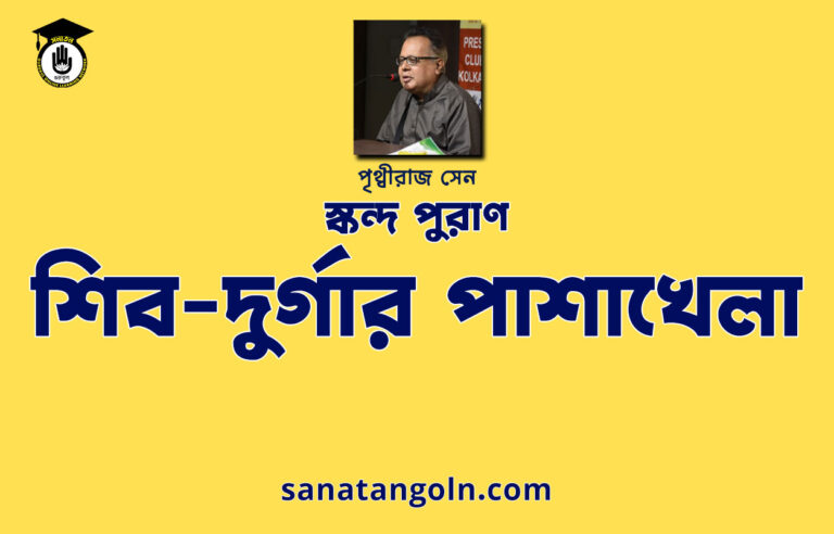 শিব-দুর্গার পাশাখেলা - স্কন্দ পুরাণ - পৃথ্বীরাজ সেন