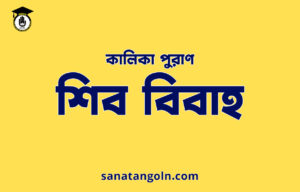 শিব বিবাহ - কালিকা পুরাণ