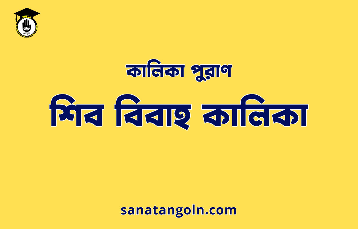 শিব বিবাহ কালিকা - কালিকা পুরাণ 1 শিব বিবাহ কালিকা - কালিকা পুরাণ