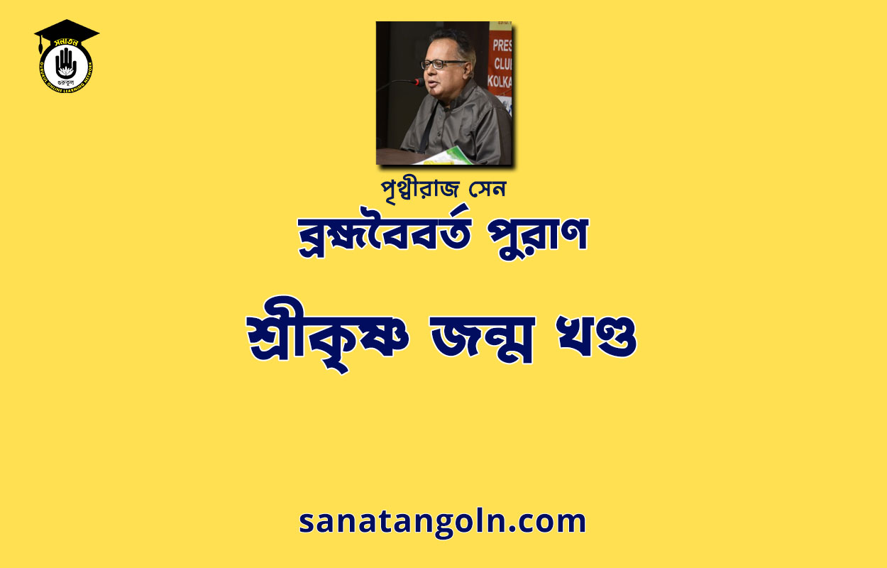 শ্রীকৃষ্ণ জন্ম খণ্ড - ব্রহ্মবৈবর্ত পুরাণ - পৃথ্বীরাজ সেন 1 শ্রীকৃষ্ণ জন্ম খণ্ড - ব্রহ্মবৈবর্ত পুরাণ - পৃথ্বীরাজ সেন