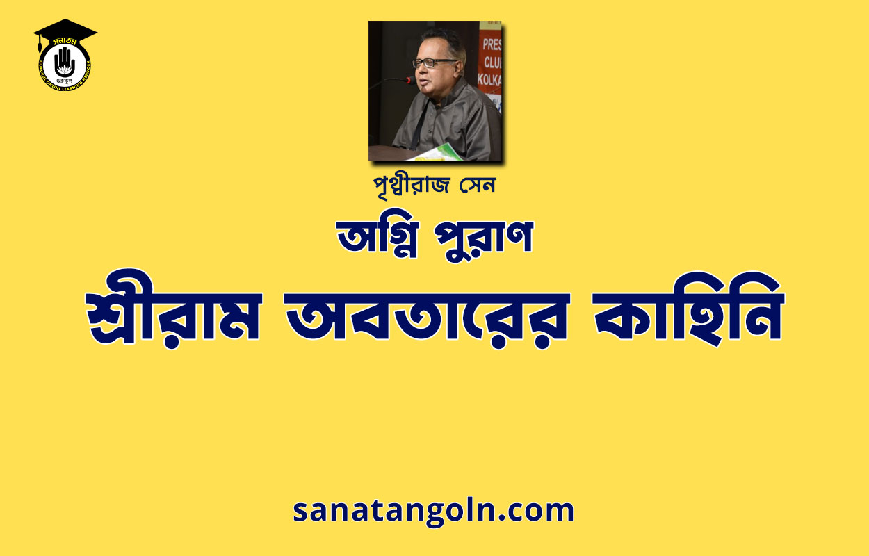শ্রীরাম অবতারের কাহিনি | অগ্নি পুরাণ | পৃথ্বীরাজ সেন | পুরাণ সমগ্র