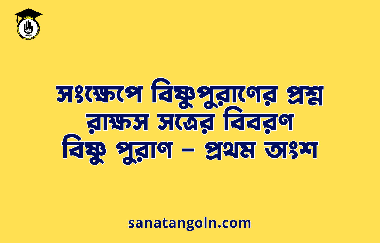 সংক্ষেপে বিষ্ণুপুরাণের প্রশ্ন - রাক্ষস সত্রের বিবরণ - বিষ্ণু পুরাণ - প্রথম অংশ 1 সংক্ষেপে বিষ্ণুপুরাণের প্রশ্ন - রাক্ষস সত্রের বিবরণ - বিষ্ণু পুরাণ - প্রথম অংশ