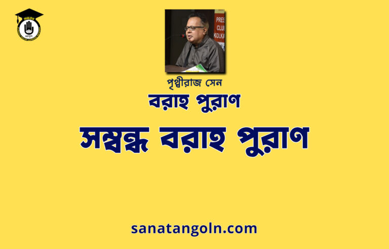 সম্বন্ধ বরাহ পুরাণ
