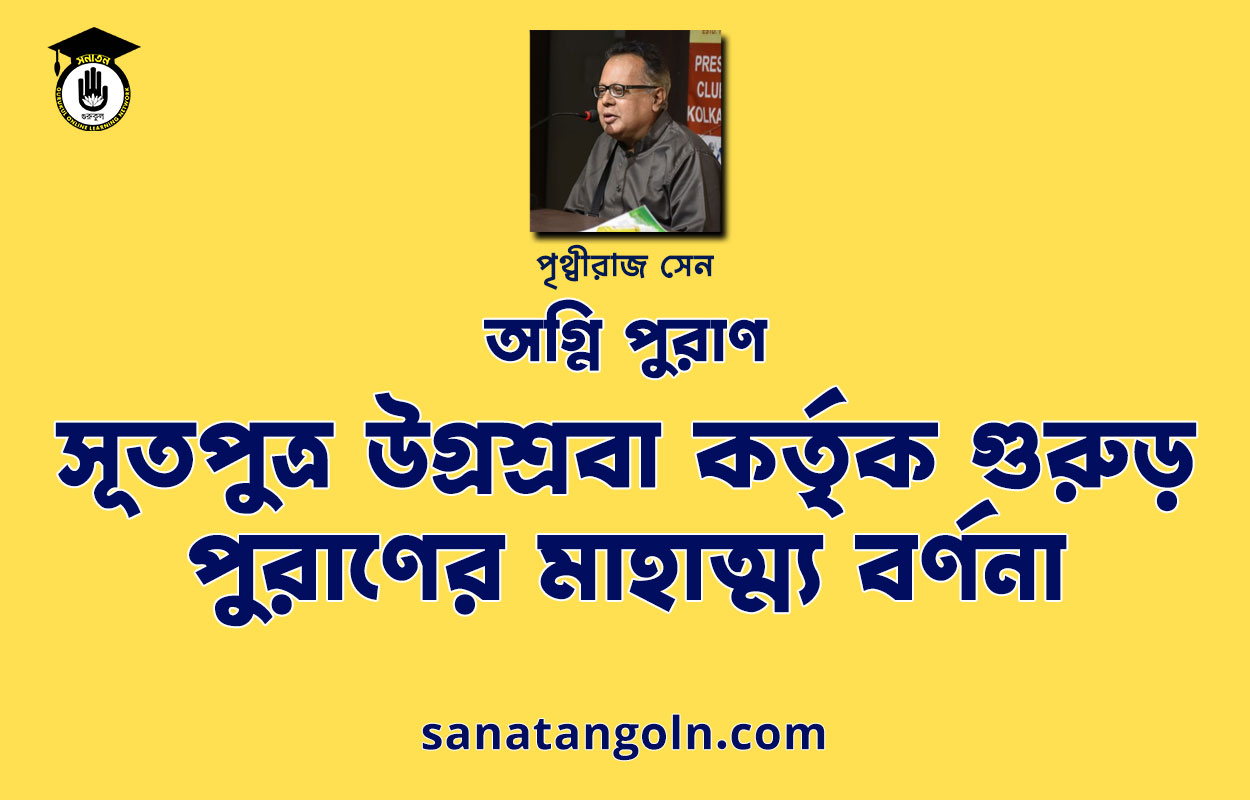 সূতপুত্ৰ উগ্রশ্রবা কর্তৃক গুরুড় পুরাণের মাহাত্ম্য বর্ণনা । অগ্নি পুরাণ | পৃথ্বীরাজ সেন 1 সূতপুত্ৰ উগ্রশ্রবা কর্তৃক গুরুড় পুরাণের মাহাত্ম্য বর্ণনা । অগ্নি পুরাণ | পৃথ্বীরাজ সেন