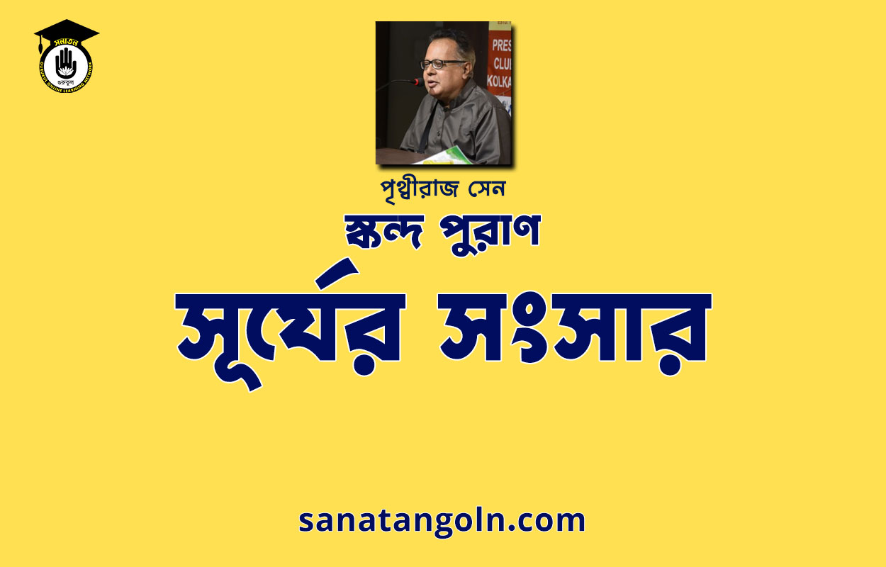 সূর্যের সংসার - স্কন্দ পুরাণ - পৃথ্বীরাজ সেন 1 সূর্যের সংসার - স্কন্দ পুরাণ - পৃথ্বীরাজ সেন