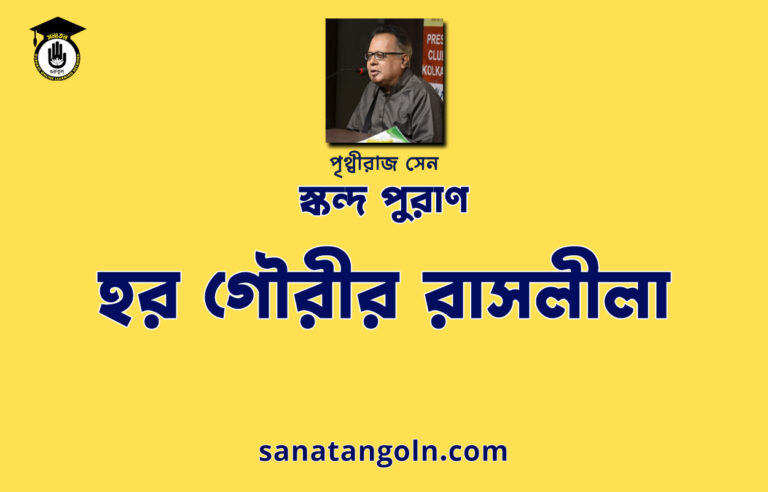 হর গৌরীর রাসলীলা - শিব মহাপুরাণ - পৃথ্বীরাজ সেন