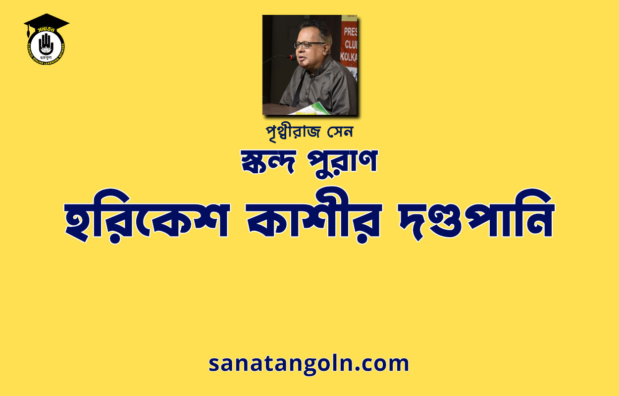হরিকেশ কাশীর দণ্ডপানি | স্কন্দ পুরাণ | পৃথ্বীরাজ সেন 1 হরিকেশ কাশীর দণ্ডপানি | স্কন্দ পুরাণ | পৃথ্বীরাজ সেন